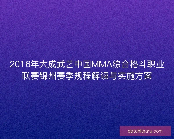 2016年大成武艺中国MMA综合格斗职业联赛锦州赛季规程解读与实施方案