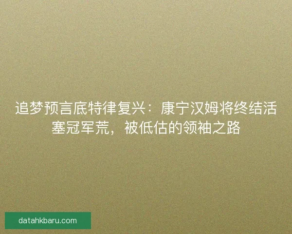 追梦预言底特律复兴：康宁汉姆将终结活塞冠军荒，被低估的领袖之路