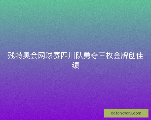 残特奥会网球赛四川队勇夺三枚金牌创佳绩