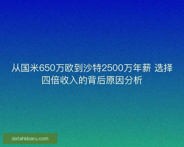 从国米650万欧到沙特2500万年薪 选择四倍收入的背后原因分析 从国米650万欧到沙特2500万年薪 选择四倍收入的背后原因分析